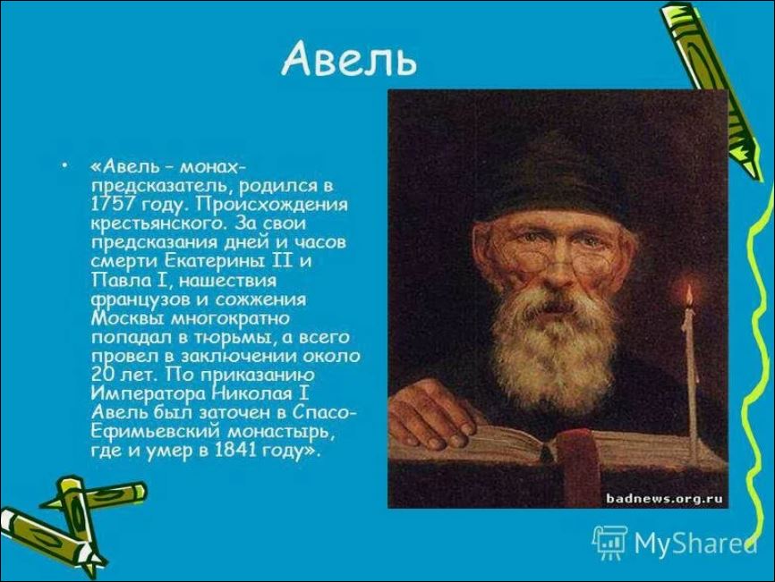 Монах Авель